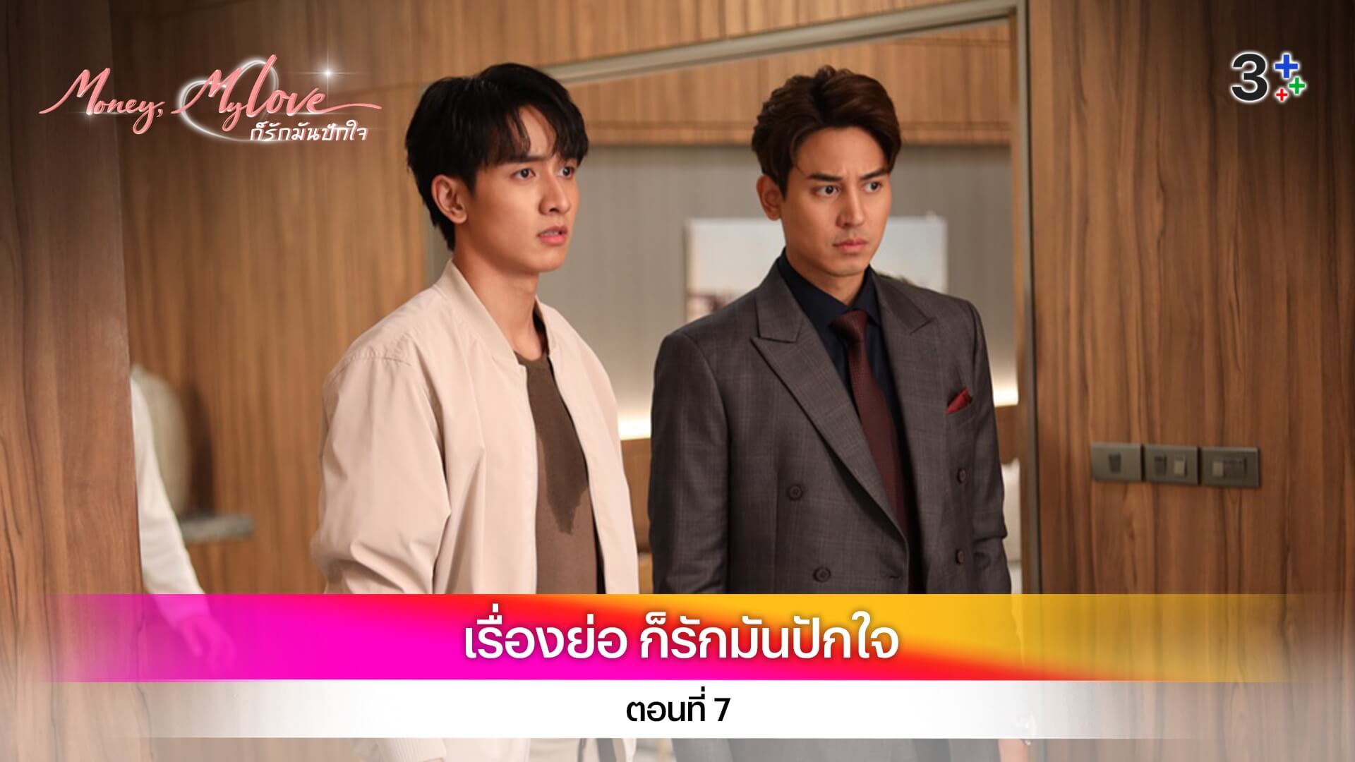 เรื่องย่อ ก็รักมันปักใจ ตอนที่ 7