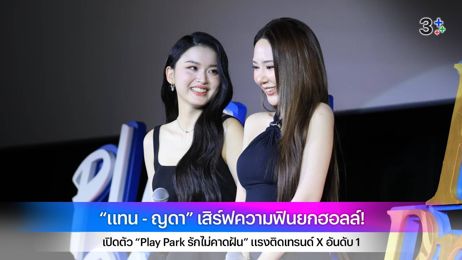 “แทน - ญดา” เสิร์ฟความฟินยกฮอลล์! เปิดตัว “Play Park รักไม่คาดฝัน” แรงติดเทรนด์ X อันดับ 1