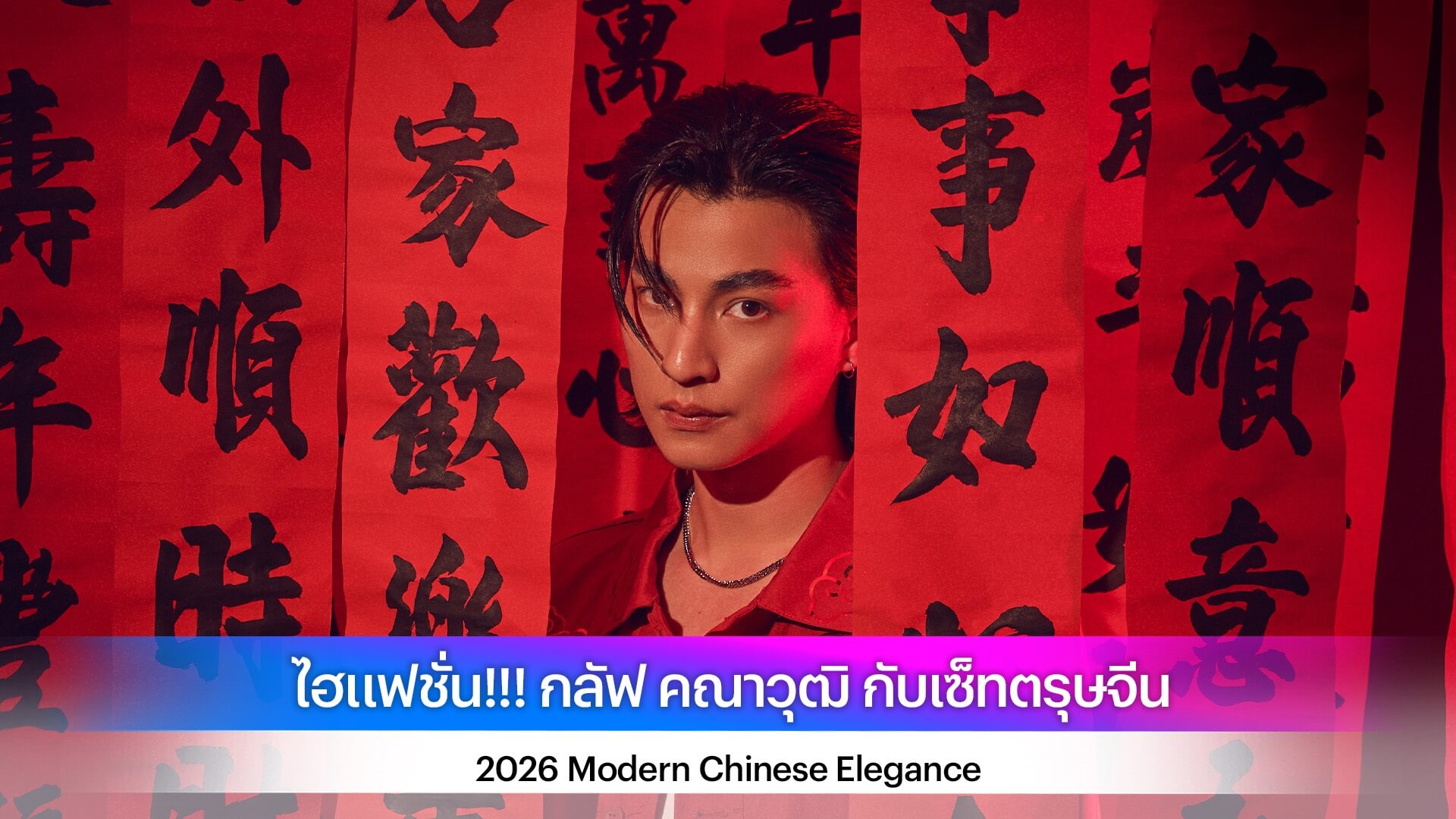 ไฮแฟชั่น!!! กลัฟ คณาวุฒิ กับเซ็ทตรุษจีน 2026 Modern Chinese Elegance