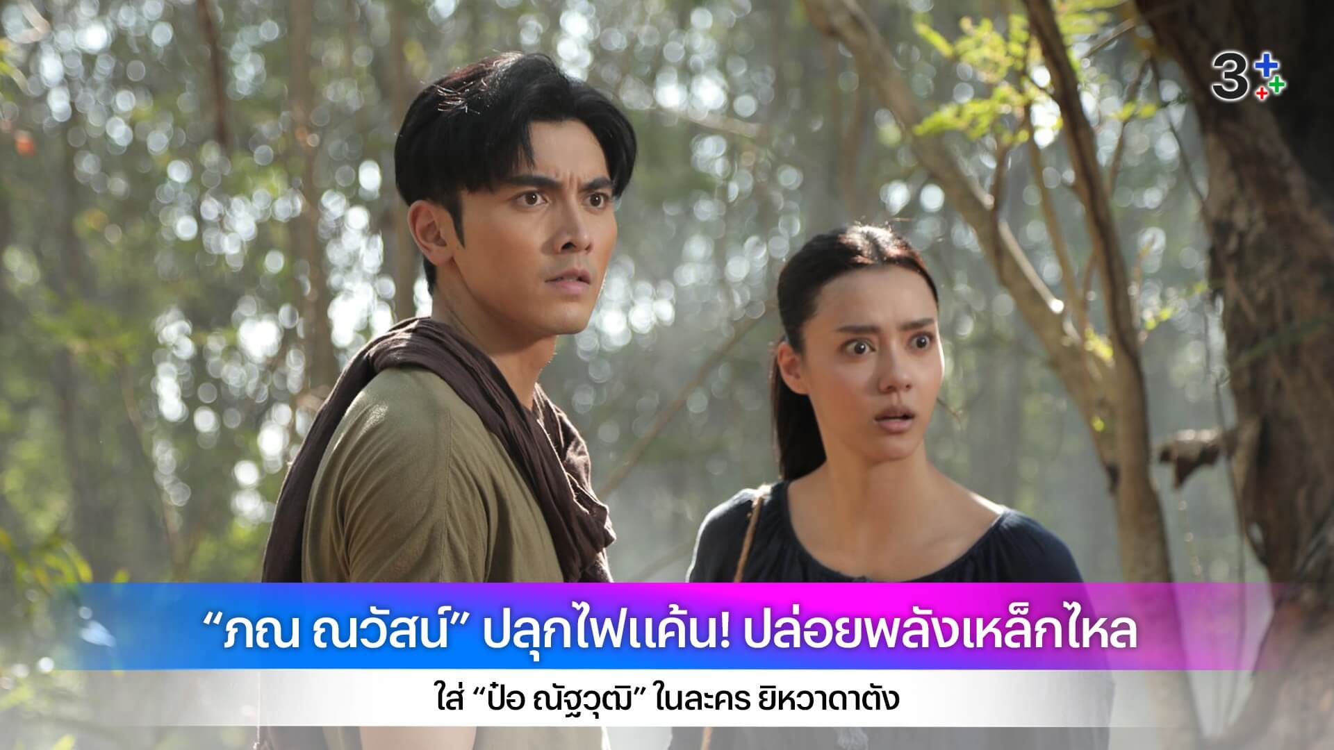 “ภณ ณวัสน์” ปลุกไฟแค้น! ปล่อยพลังเหล็กไหล ใส่ “ป๋อ ณัฐวุฒิ” ในละคร ยิหวาดาตัง