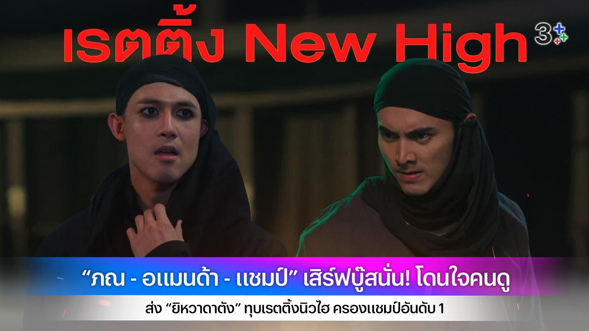 “ภณ - อแมนด้า - แชมป์” เสิร์ฟบู๊สนั่น! โดนใจคนดู ส่ง “ยิหวาดาตัง” ทุบเรตติ้งนิวไฮ ครองแชมป์อันดับ 1