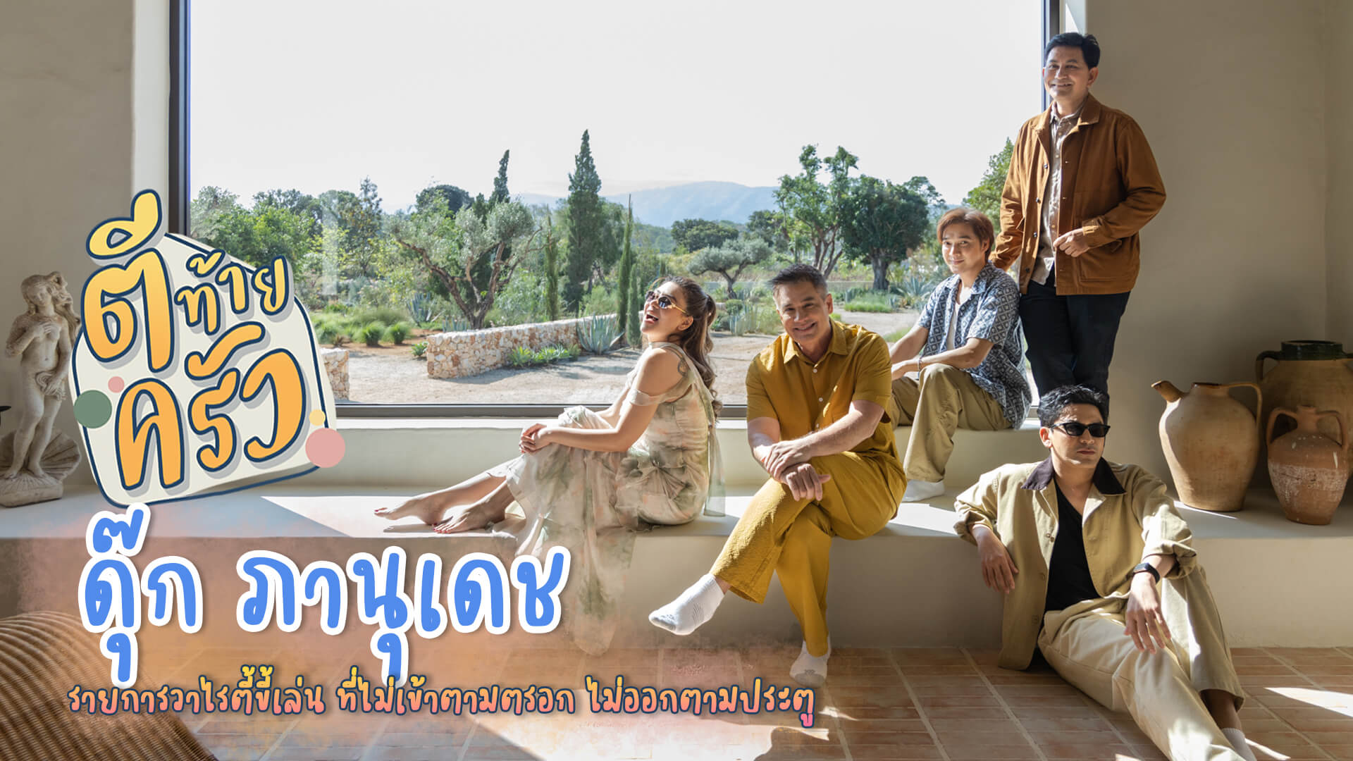 บ้านหลังสุดท้าย…ของผู้ชายชื่อ “ดุ๊ก ภาณุเดช“