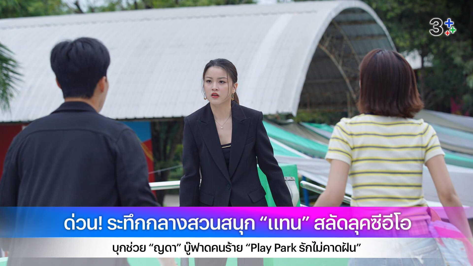 ด่วน! ระทึกกลางสวนสนุก “แทน” สลัดลุคซีอีโอ บุกช่วย “ญดา” บู๊ฟาดคนร้าย “Play Park รักไม่คาดฝัน”