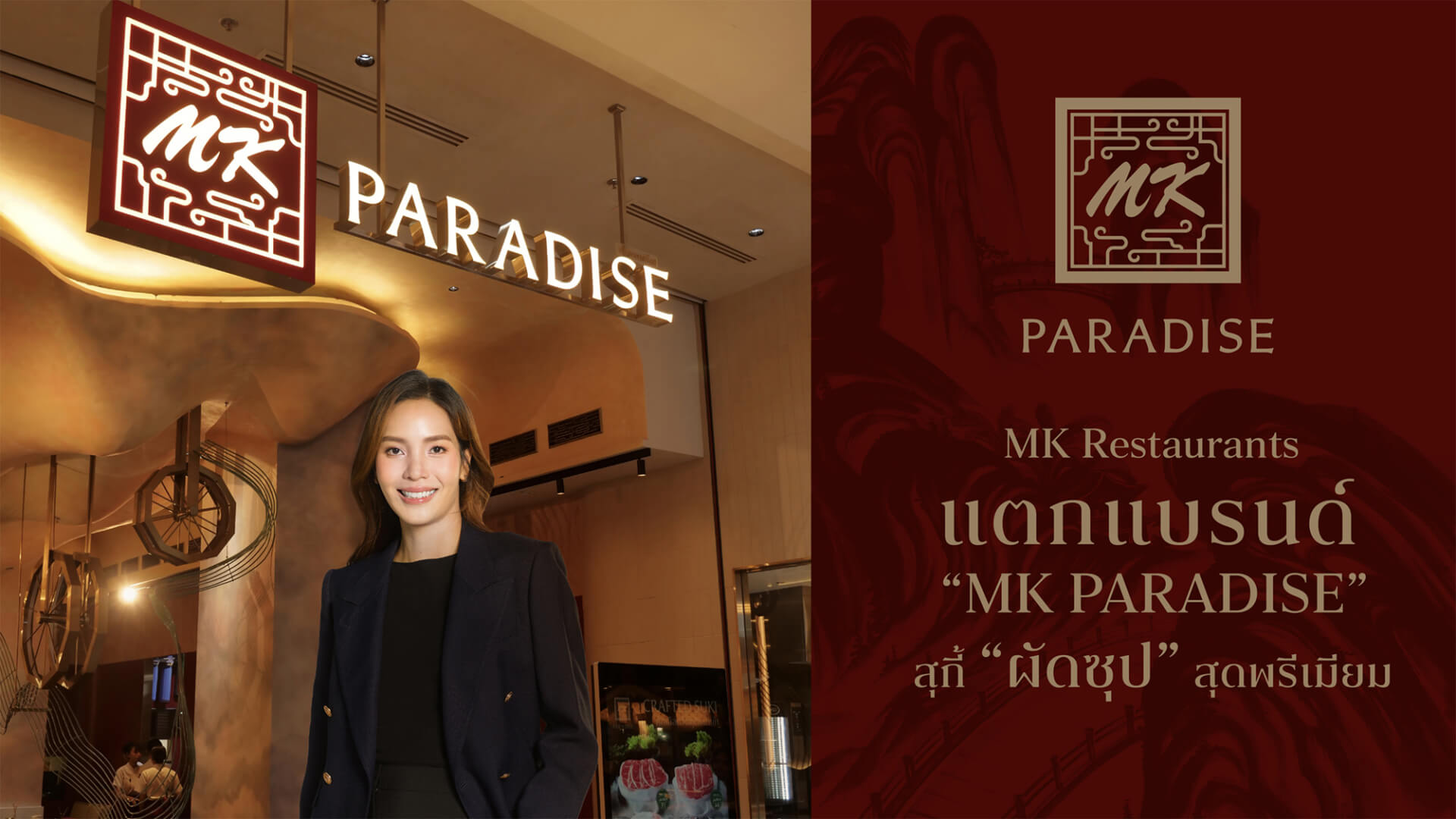 MK Restaurants แตกแบรนด์ “MK PARADISE” สุกี้ “ผัดซุป” สุดพรีเมียม และพาเหรดเมนูใหม่สุดคราฟท์ ประเดิมสาขาสยามพารากอน