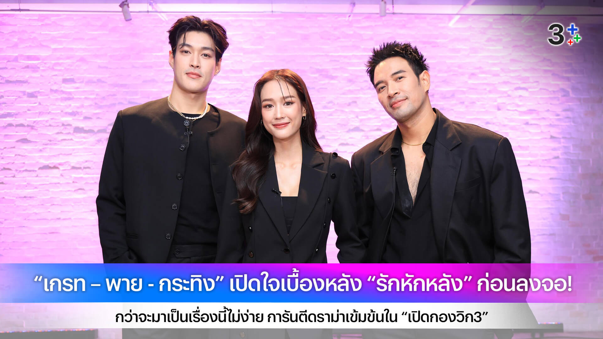 “เกรท – พาย - กระทิง” เปิดใจเบื้องหลัง “รักหักหลัง” ก่อนลงจอ! กว่าจะมาเป็นเรื่องนี้ไม่ง่าย การันตีดราม่าเข้มข้นใน “เปิดกองวิก3”