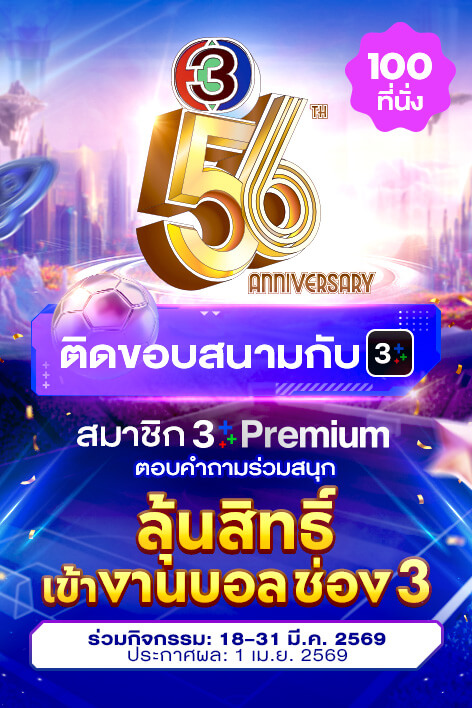 🌟 56 ปี ช่อง 3 ติดขอบสนามกับ 3Plus 🌟