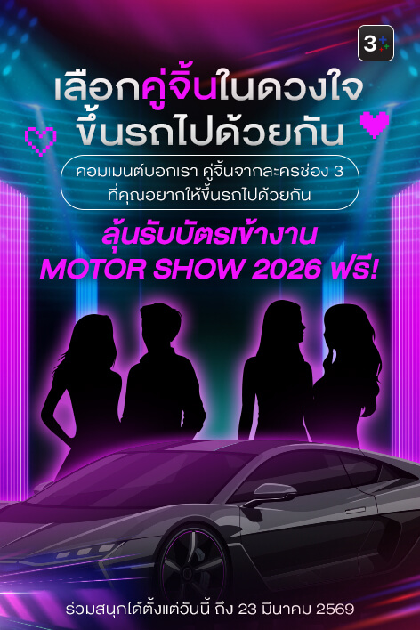 🚘  3Plus ชวนแฟนละคร เลือกคู่จิ้นในดวงใจ ขึ้นรถไปด้วยกัน! 💕