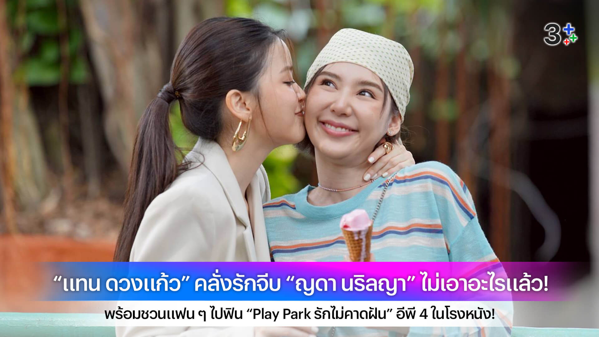 “แทน ดวงแก้ว” คลั่งรักจีบ “ญดา นริลญา” ไม่เอาอะไรแล้ว! พร้อมชวนแฟน ๆ ไปฟิน “Play Park รักไม่คาดฝัน” อีพี 4 ในโรงหนัง!