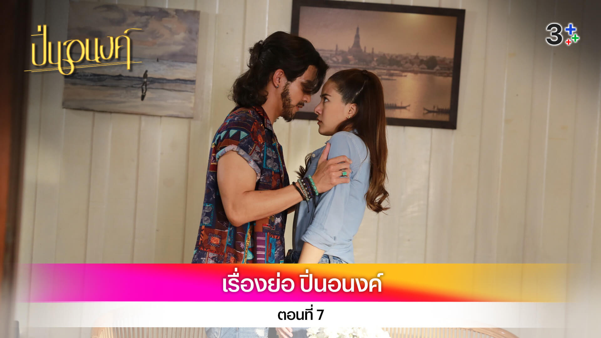 เรื่องย่อ ปิ่นอนงค์ ตอนที่ 7