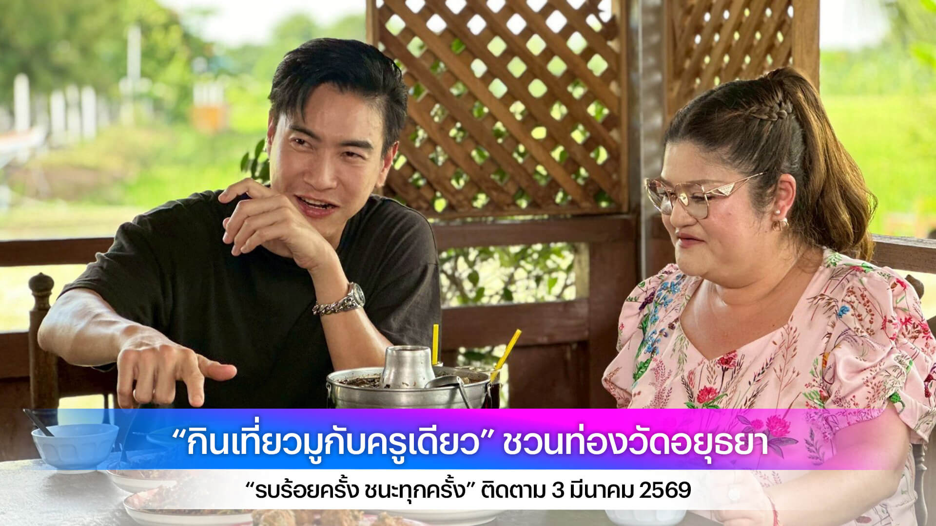 “กินเที่ยวมูกับครูเดียว” ชวนท่องวัดอยุธยา “รบร้อยครั้ง ชนะทุกครั้ง”