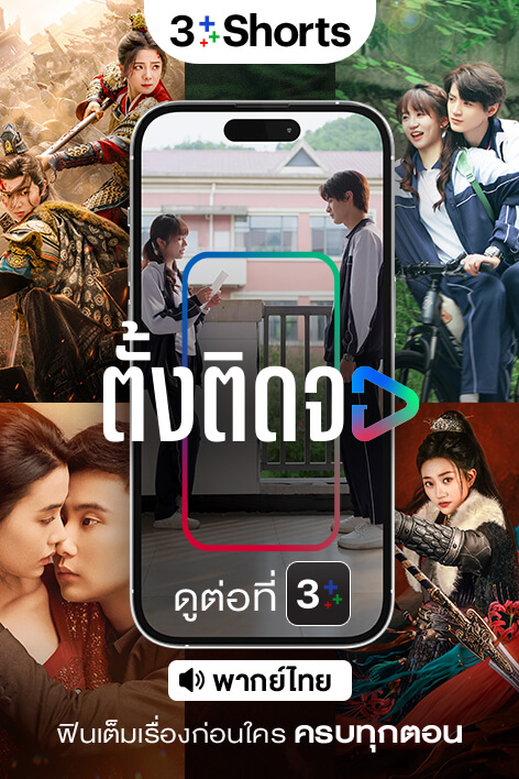 📱 ตั้งติดจอ ดูต่อได้ที่ 3Plus