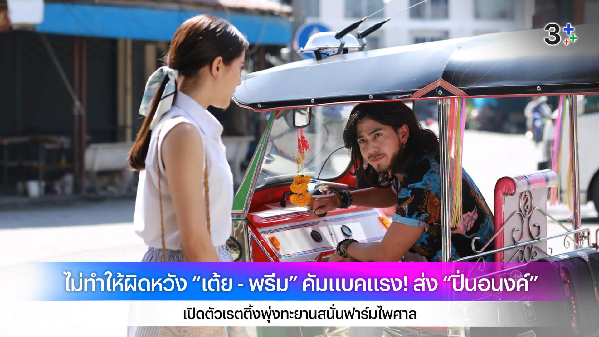 ไม่ทำให้ผิดหวัง “เต้ย - พรีม” คัมแบคแรง! ส่ง “ปิ่นอนงค์” เปิดตัวเรตติ้งพุ่งทะยานสนั่นฟาร์มไพศาล