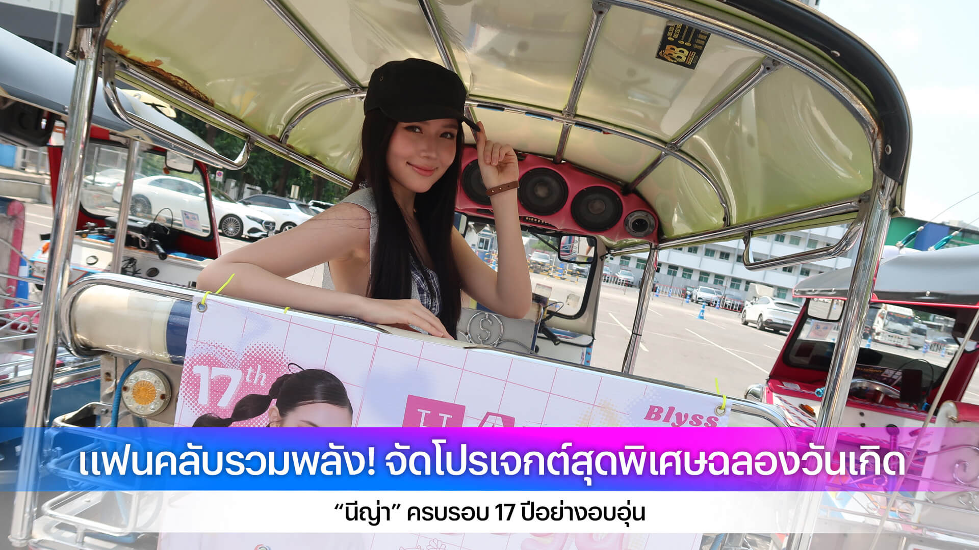 แฟนคลับรวมพลัง! จัดโปรเจกต์สุดพิเศษฉลองวันเกิด “นีญ่า” ครบรอบ 17 ปีอย่างอบอุ่น