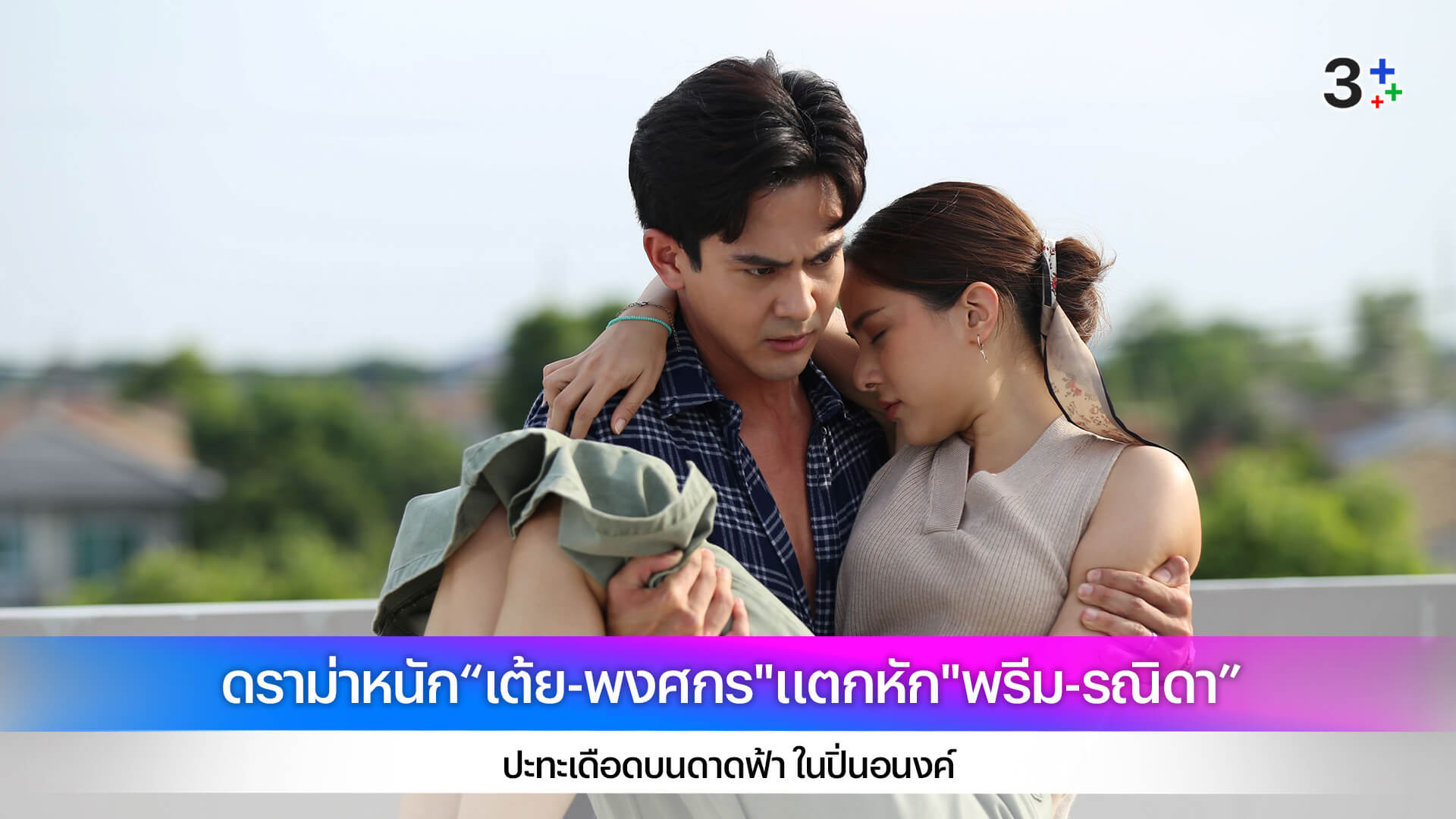 ดราม่าหนัก“เต้ย-พงศกร"แตกหัก"พรีม-รณิดา” ปะทะเดือดบนดาดฟ้า ในปิ่นอนงค์