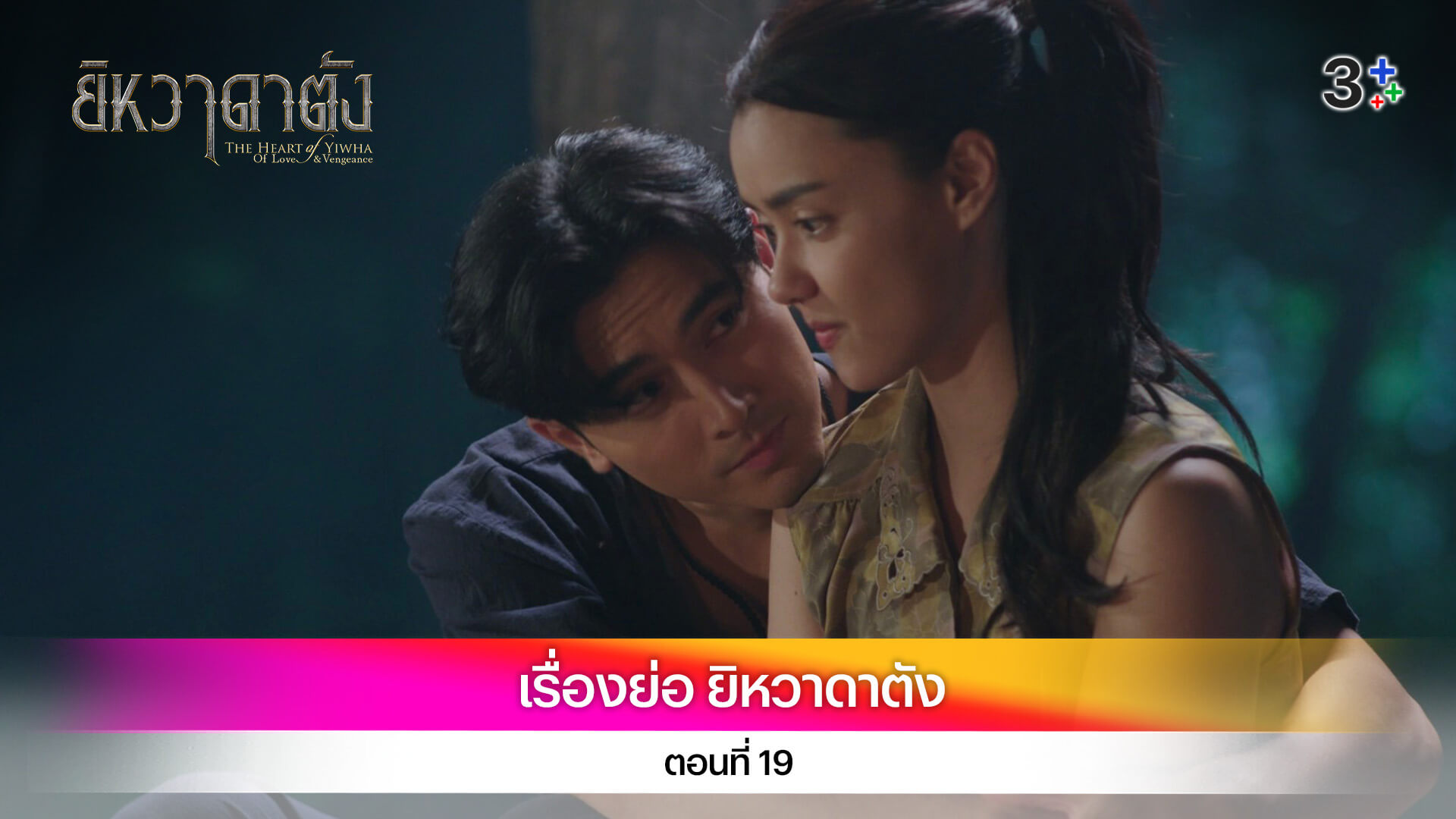 เรื่องย่อ ยิหวาดาตัง ตอนที่ 19