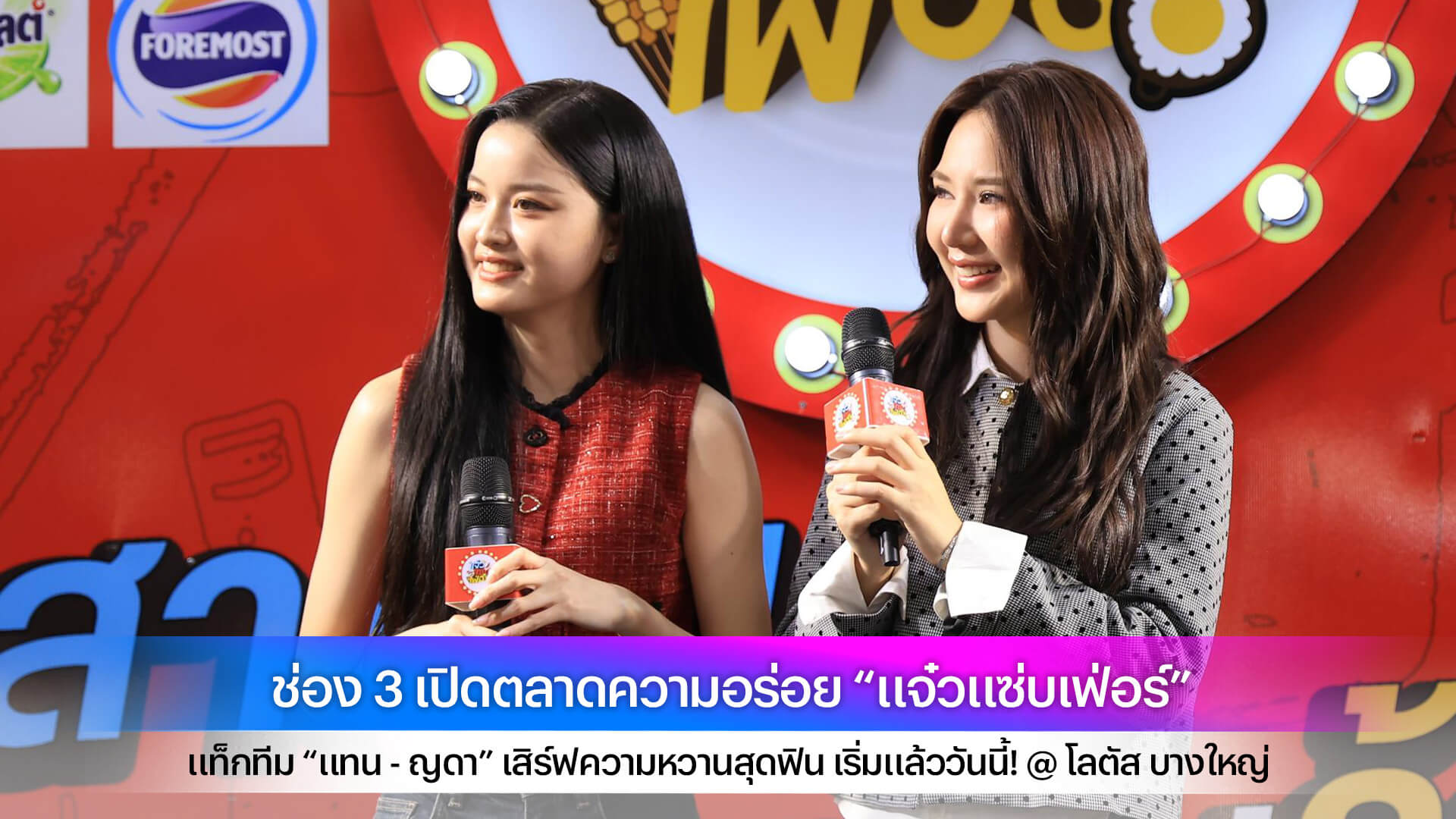 ช่อง 3 เปิดตลาดความอร่อย “แจ๋วแซ่บเฟ่อร์” แท็กทีม “แทน - ญดา” เสิร์ฟความหวานสุดฟิน เริ่มแล้ววันนี้! @ โลตัส บางใหญ่