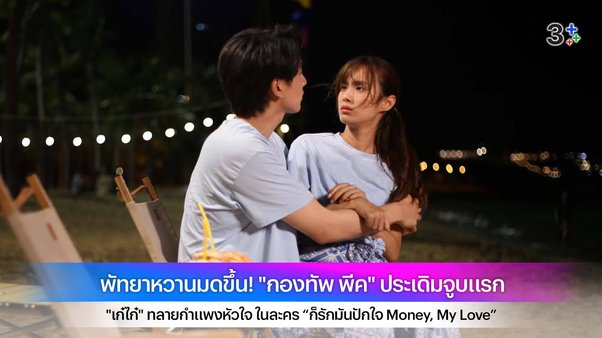 พัทยาหวานมดขึ้น! "กองทัพ พีค" ประเดิมจูบแรก "เก๋ไก๋" ทลายกำแพงหัวใจ ในละคร “ก็รักมันปักใจ Money, My Love”