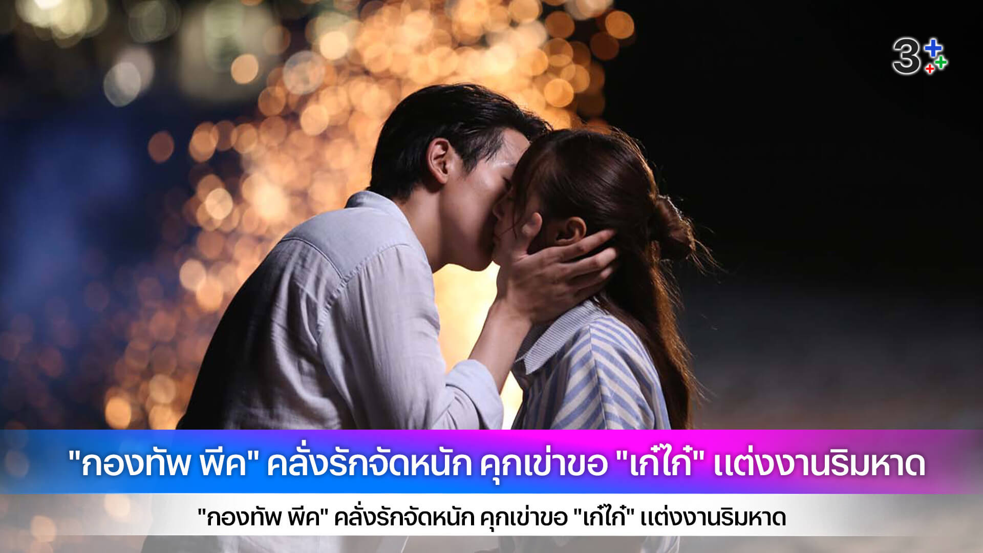 "กองทัพ พีค" คลั่งรักจัดหนัก คุกเข่าขอ "เก๋ไก๋" แต่งงานริมหาดก๊วนเพื่อนร่วมยินดี ใน "ก็รักมันปักใจ (Money, My Love)"