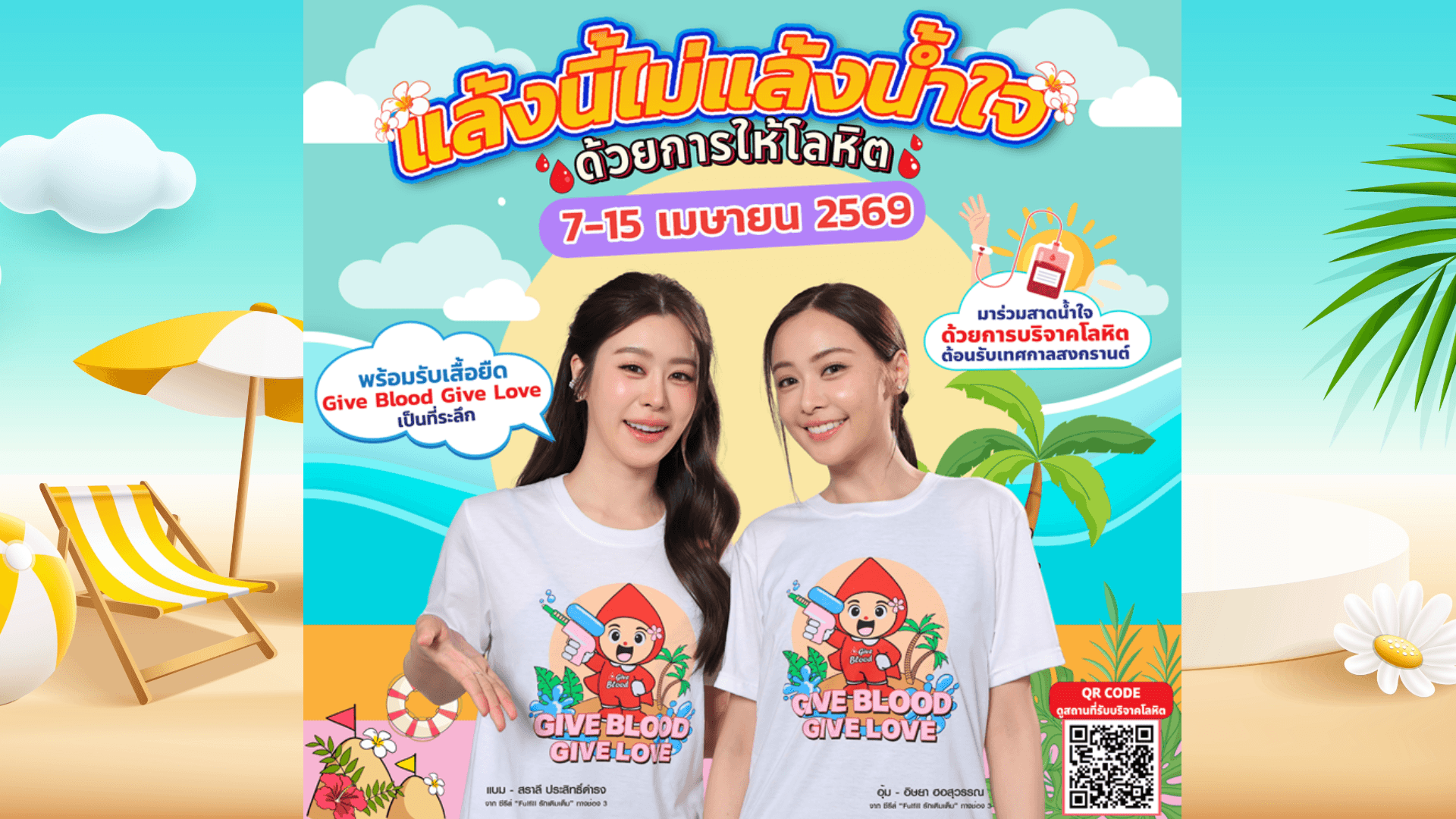 อุ้ม – แบม ชวนบริจาคโลหิตรับสงกรานต์ ร่วมโครงการ แล้งนี้ไม่แล้งน้ำใจ ด้วยการให้โลหิต