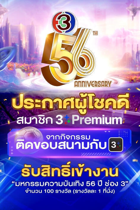 🌟 56 ปี ช่อง 3 ติดขอบสนามกับ 3Plus 🌟
