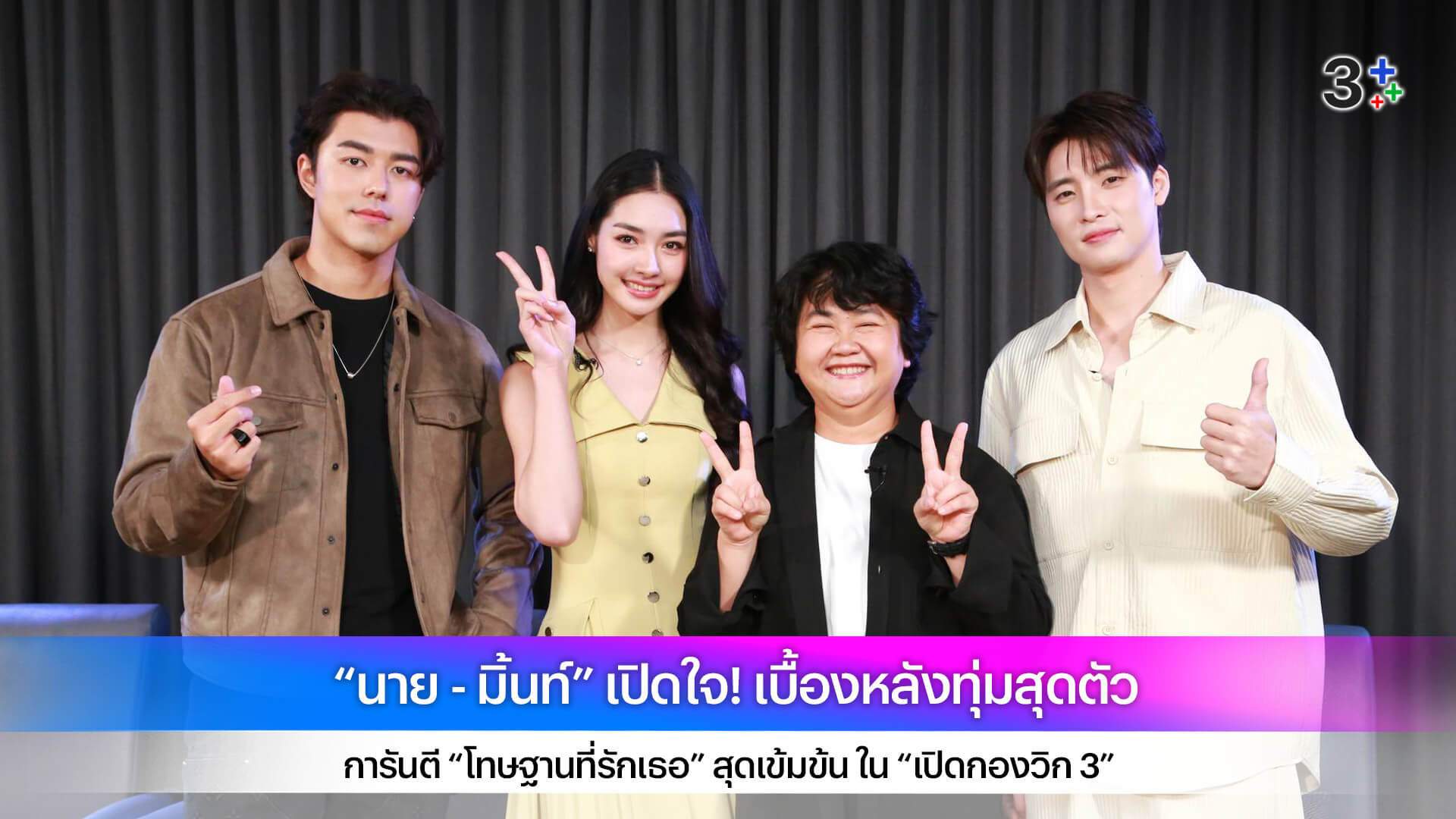 “นาย - มิ้นท์” เปิดใจ! เบื้องหลังทุ่มสุดตัว การันตี “โทษฐานที่รักเธอ” สุดเข้มข้น ใน “เปิดกองวิก 3”