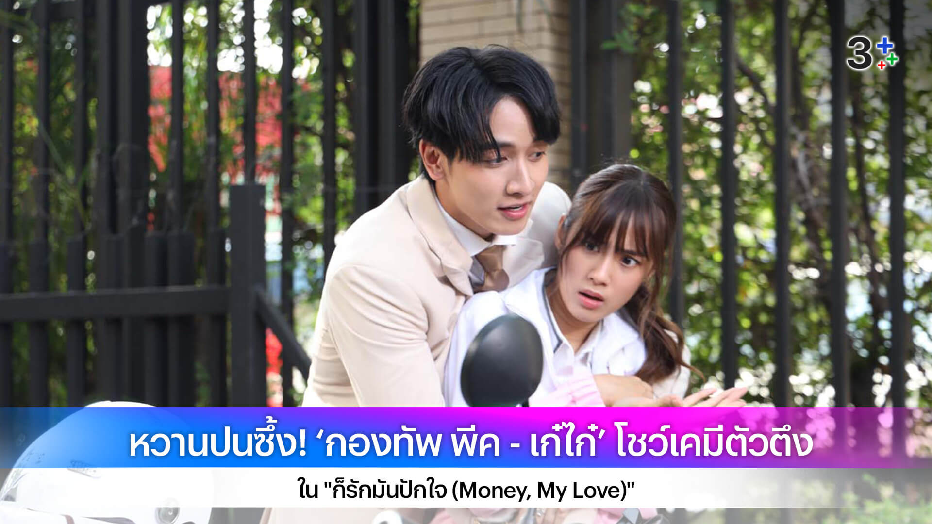 หวานปนซึ้ง! ‘กองทัพ พีค - เก๋ไก๋’ โชว์เคมีตัวตึง ใน "ก็รักมันปักใจ (Money, My Love)"