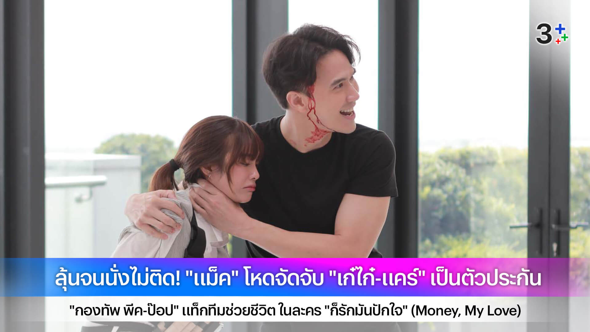 ลุ้นจนนั่งไม่ติด! "แม็ค" โหดจัดจับ "เก๋ไก๋-แคร์" เป็นตัวประกัน "กองทัพ พีค-ป๊อป" แท็กทีมช่วยชีวิต ในละคร "ก็รักมันปักใจ" (Money, My Love)
