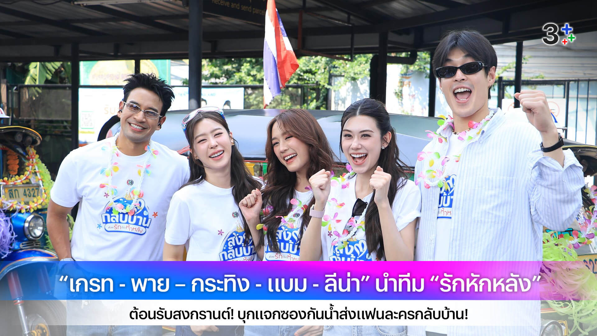 “เกรท - พาย – กระทิง - แบม - ลีน่า” นำทีม “รักหักหลัง” ต้อนรับสงกรานต์! บุกแจกซองกันน้ำส่งแฟนละครกลับบ้าน!