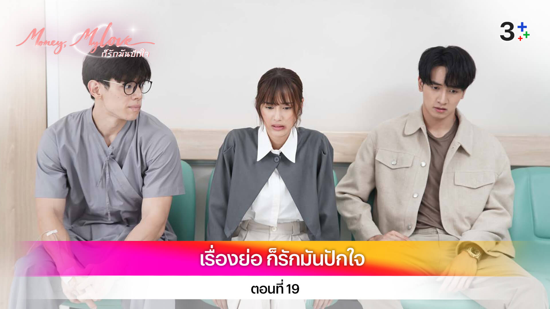เรื่องย่อ ก็รักมันปักใจ ตอนที่ 19