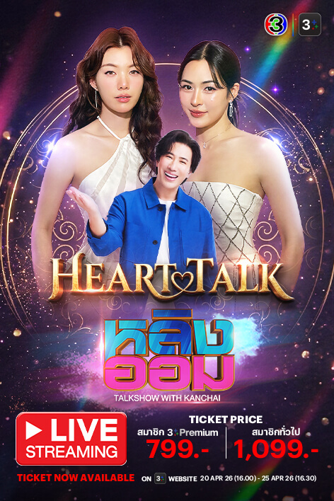 HEART TALK: LINGORM x KANCHAI 💕
