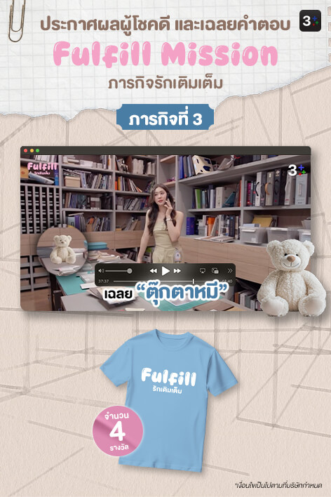 3Plus ขอท้า: Fulfill Mission ภารกิจรักเติมเต็ม | ภารกิจที่ 3