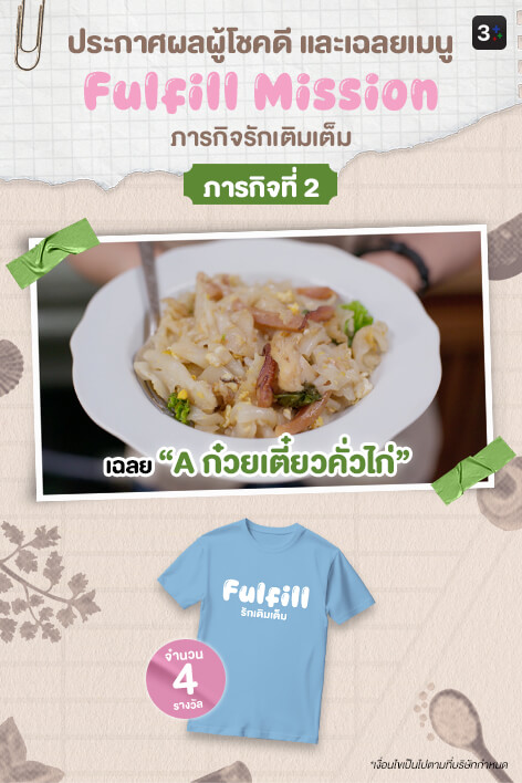 3Plus ขอท้า: Fulfill Mission ภารกิจรักเติมเต็ม | ภารกิจที่ 2