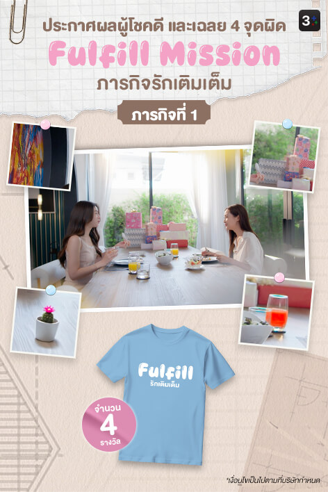 3Plus ขอท้า: Fulfill Mission ภารกิจรักเติมเต็ม | ภารกิจที่ 1