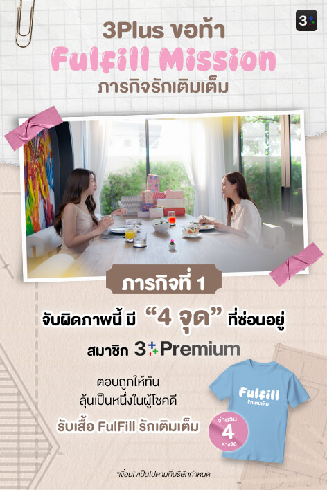 3Plus ขอท้า: Fulfill Mission ภารกิจรักเติมเต็ม | ภารกิจที่ 1