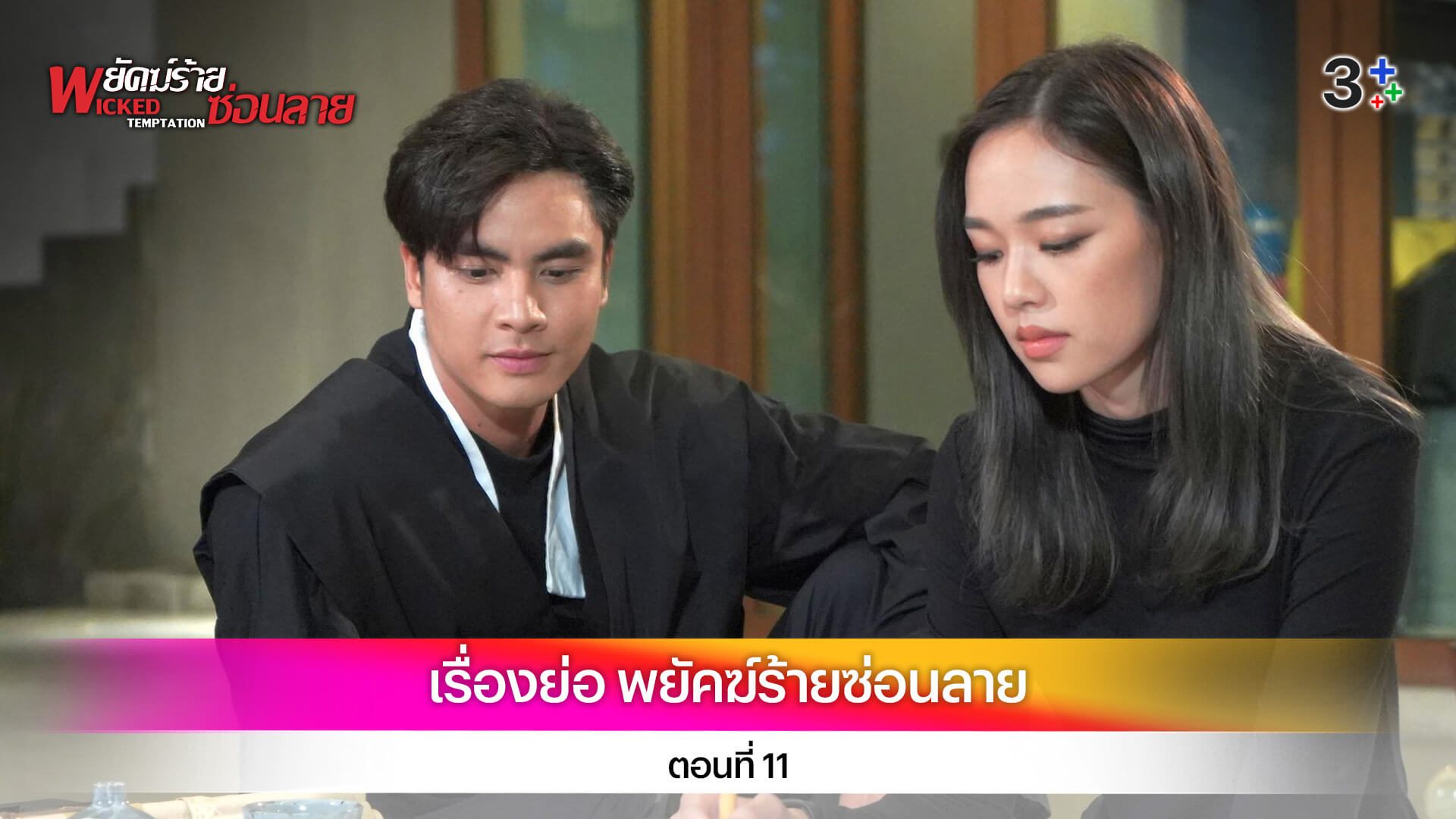 เรื่องย่อ พยัคฆ์ร้ายซ่อนลาย ตอนที่ 11