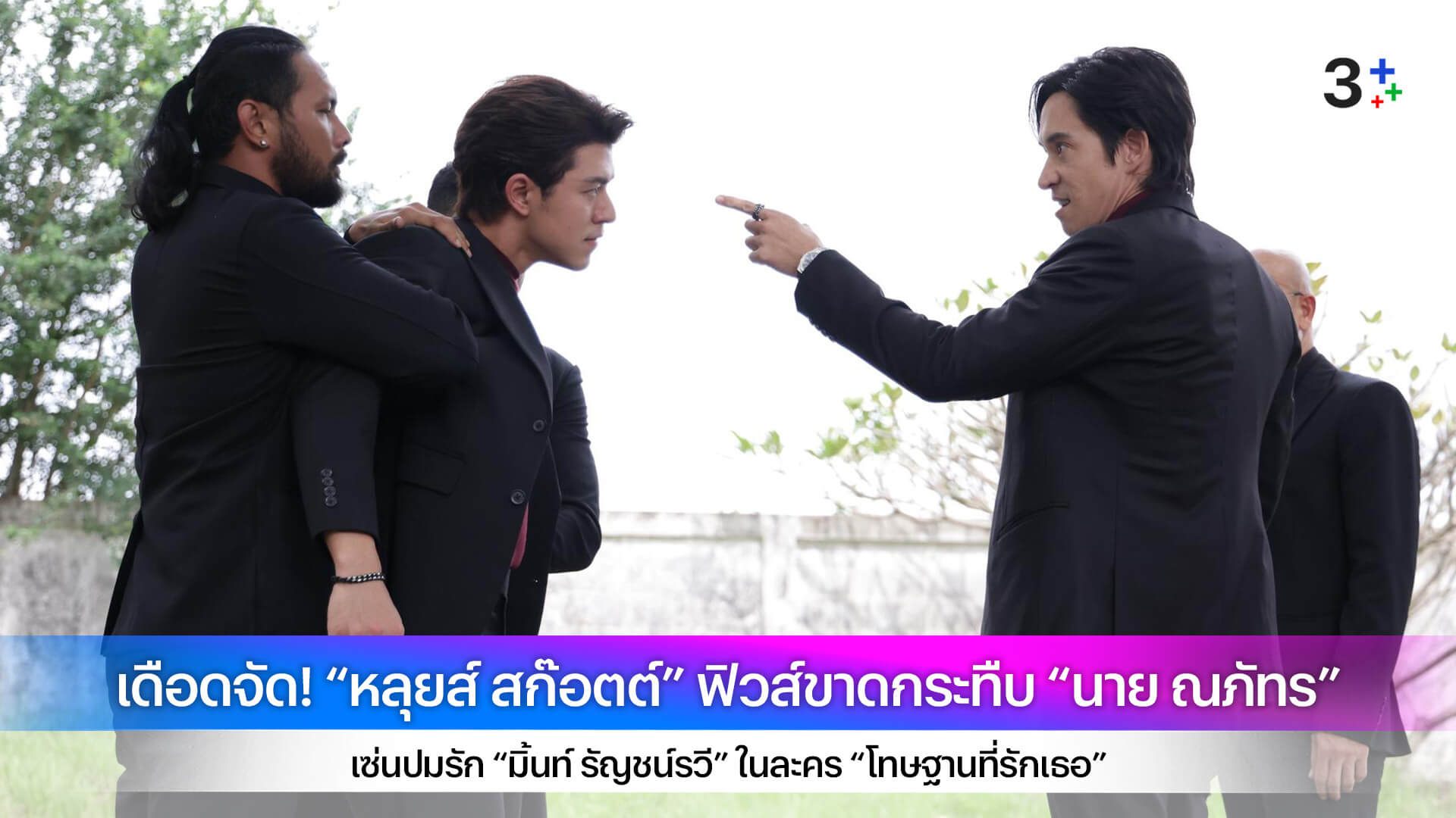 เดือดจัด! “หลุยส์ สก๊อตต์” ฟิวส์ขาดกระทืบ “นาย ณภัทร” เซ่นปมรัก “มิ้นท์ รัญชน์รวี” ในละคร “โทษฐานที่รักเธอ”