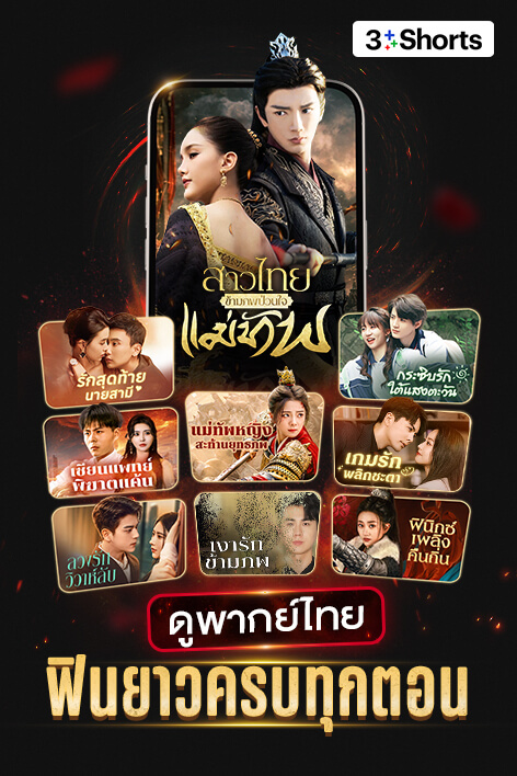 📱 ตั้งติดจอ ดูต่อได้ที่ 3Plus