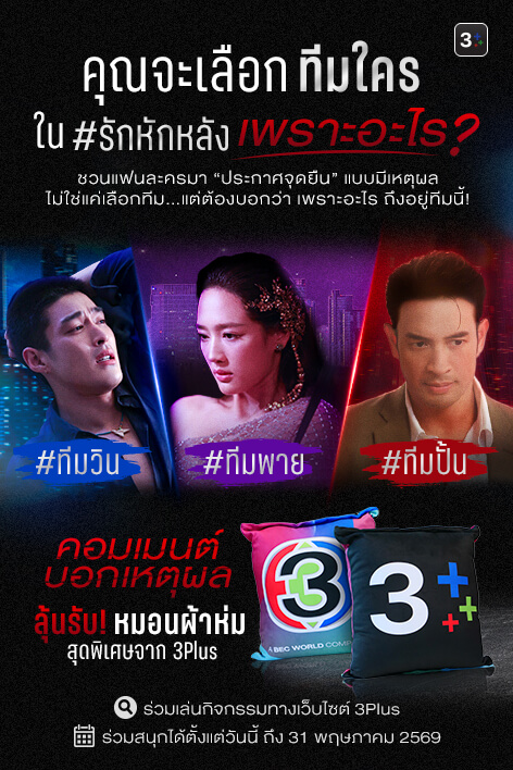 คุณจะเลือกทีมใคร ใน #รักหักหลัง เพราะอะไร? 🤔