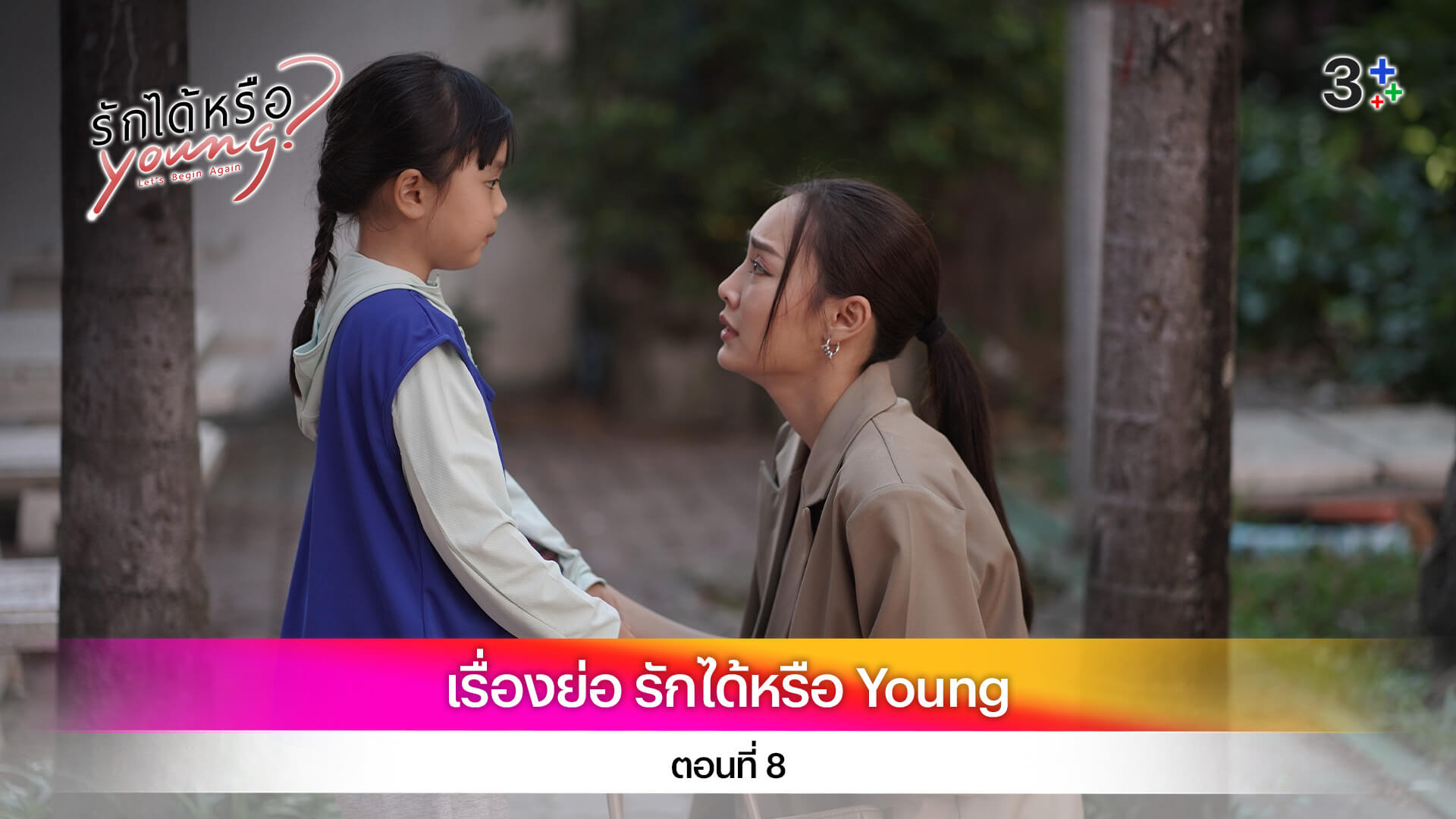 เรื่องย่อ รักได้หรือ Young ตอนที่ 8