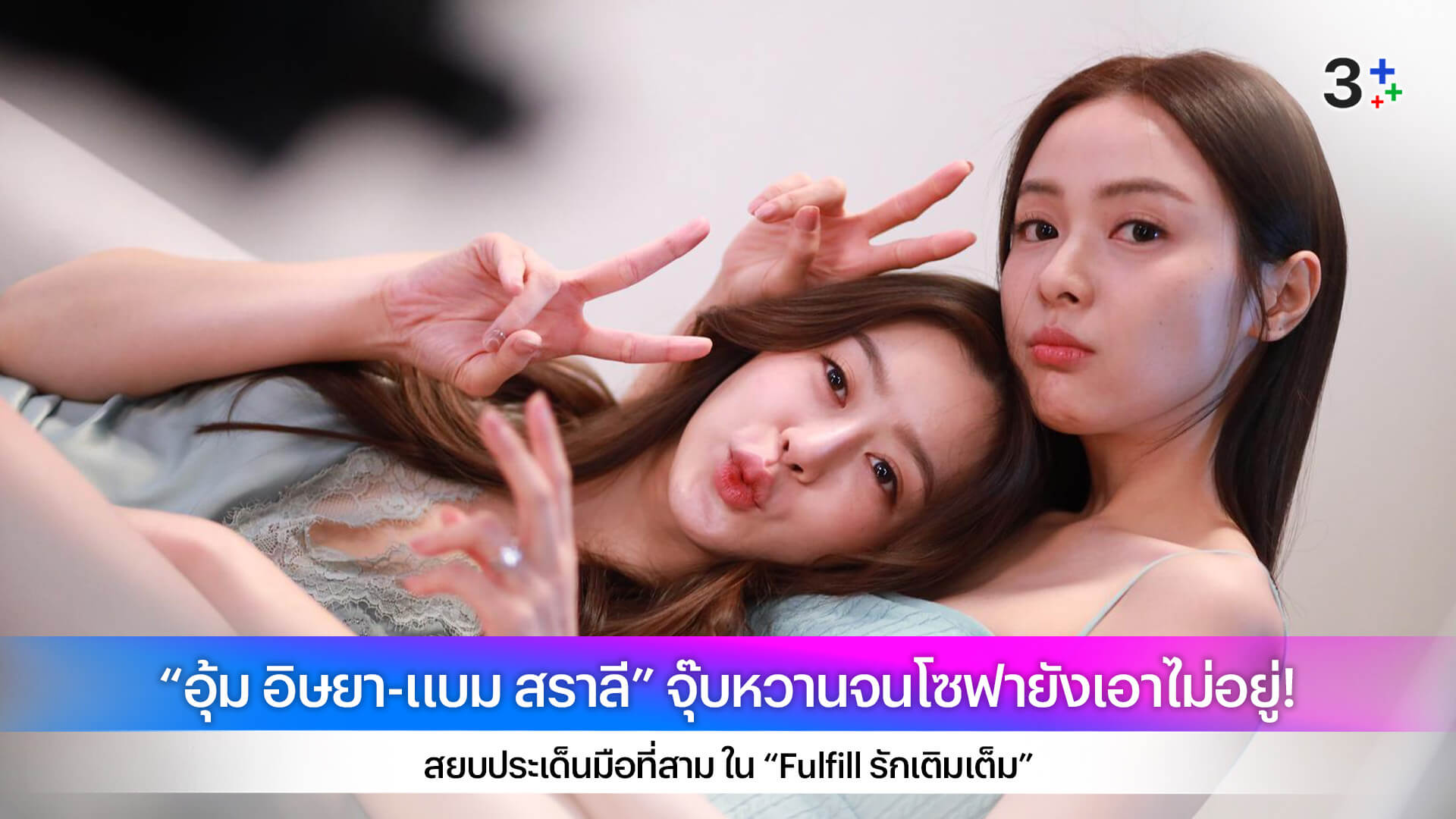 “อุ้ม อิษยา-แบม สราลี” จุ๊บหวานจนโซฟายังเอาไม่อยู่! สยบประเด็นมือที่สาม ใน “Fulfill รักเติมเต็ม”