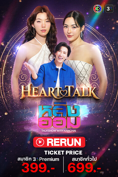 Heart Talk: LingOrm x Kanchai Rerun Ticket 💕