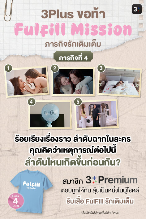 3Plus ขอท้า: Fulfill Mission ภารกิจรักเติมเต็ม | ภารกิจที่ 4