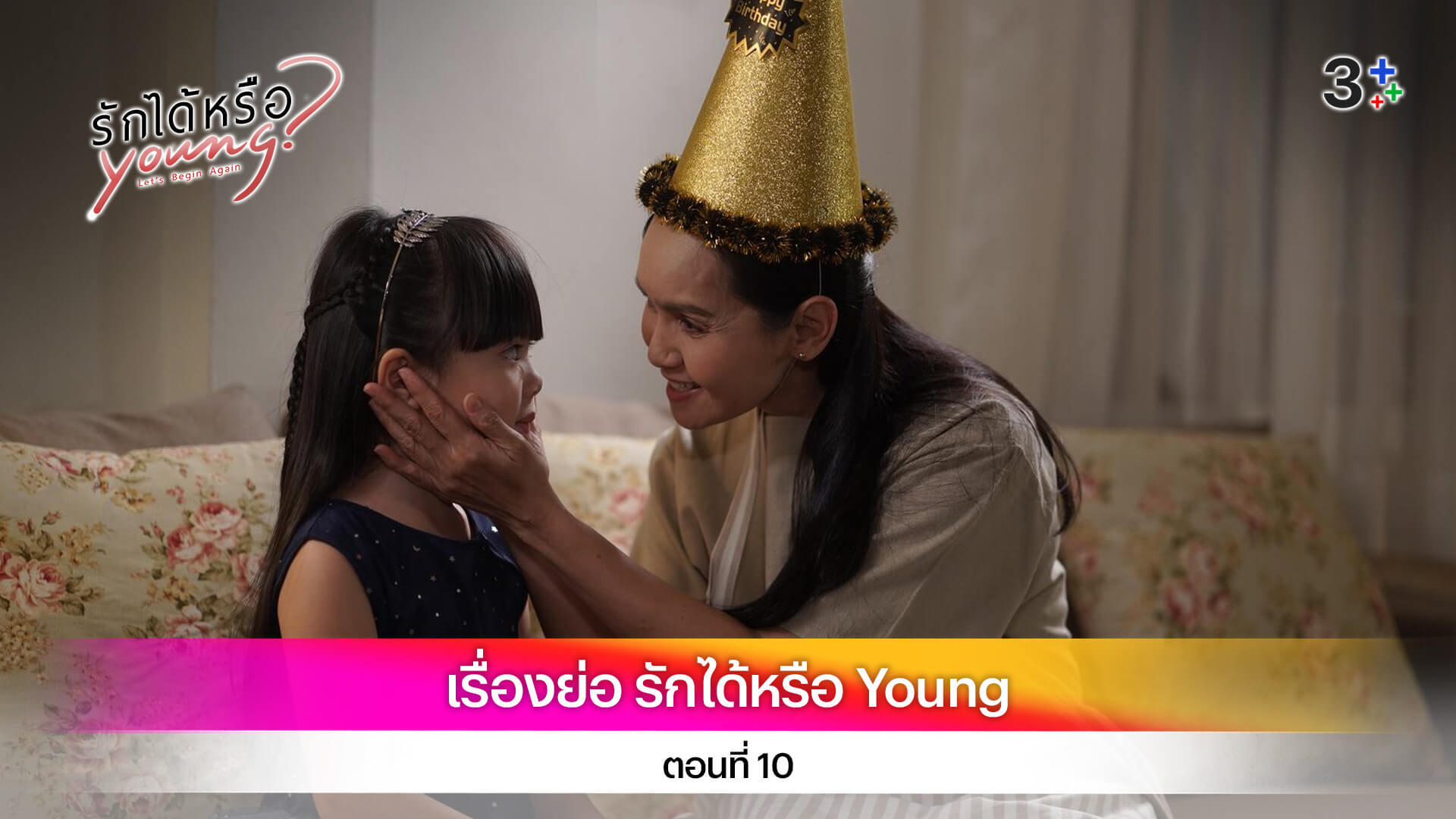 เรื่องย่อ รักได้หรือ Young ตอนที่ 10