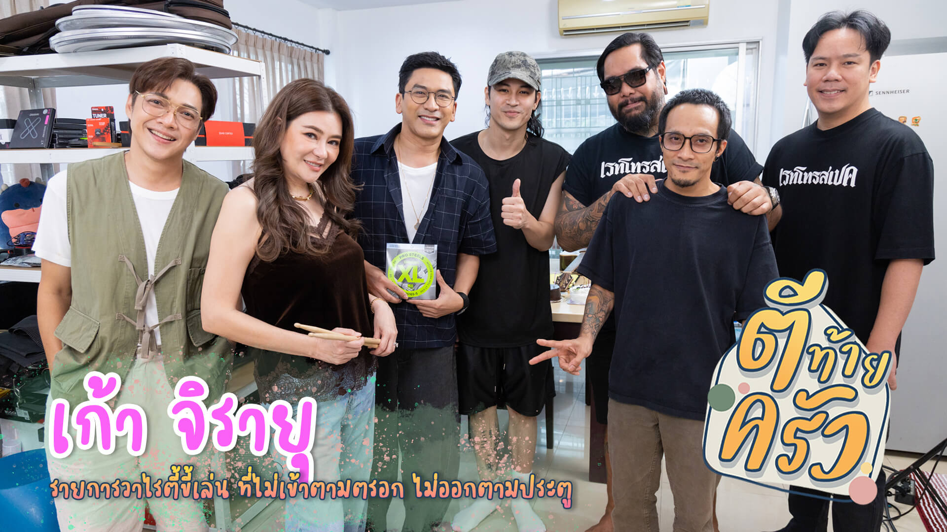 “เก้า-วี” คลั่งรักแค่ไหน?? ให้ ”เบิ้ล ปทุมราช“ เล่า!!