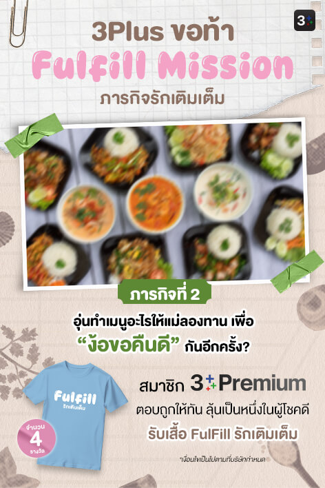 3Plus ขอท้า: Fulfill Mission ภารกิจรักเติมเต็ม | ภารกิจที่ 2