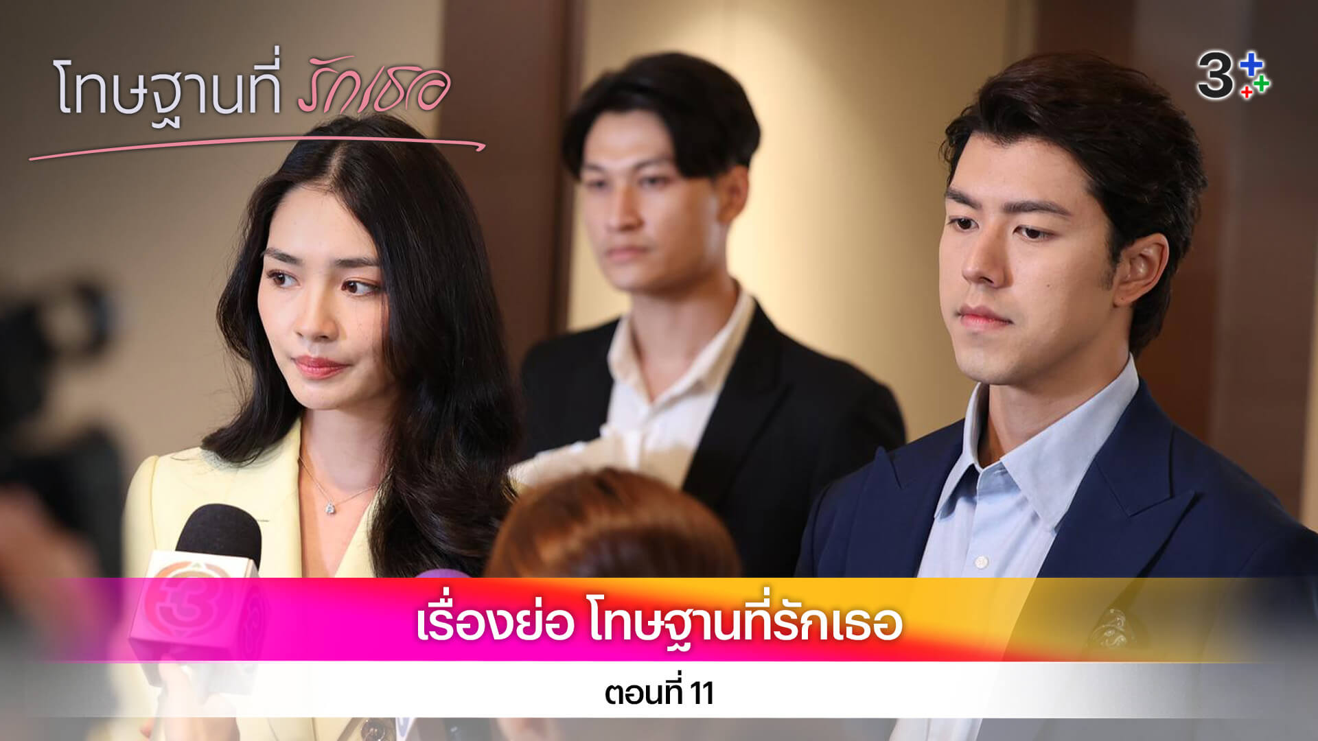 เรื่องย่อ โทษฐานที่รักเธอ ตอนที่ 11