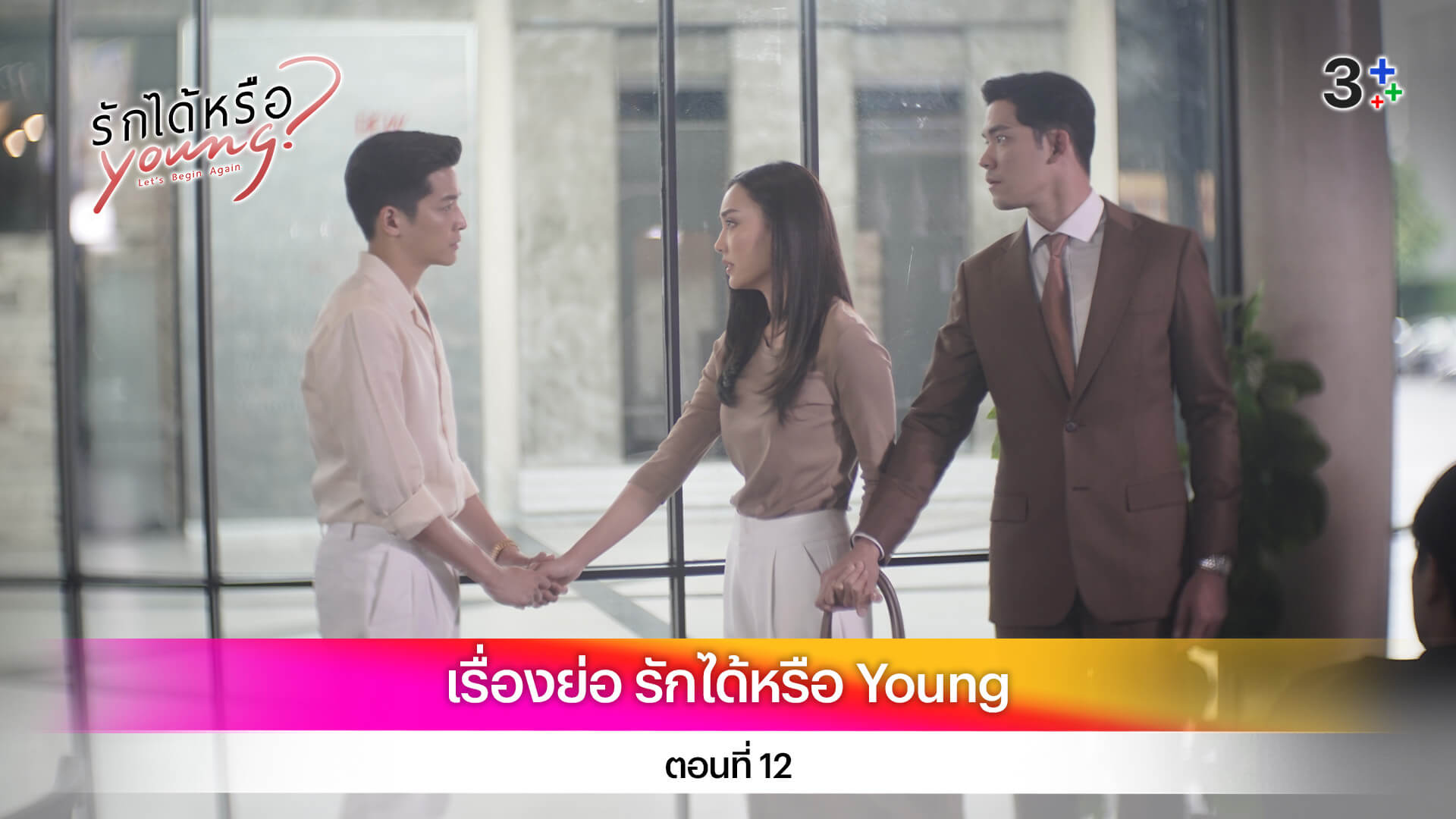 เรื่องย่อ รักได้หรือ Young ตอนที่ 12