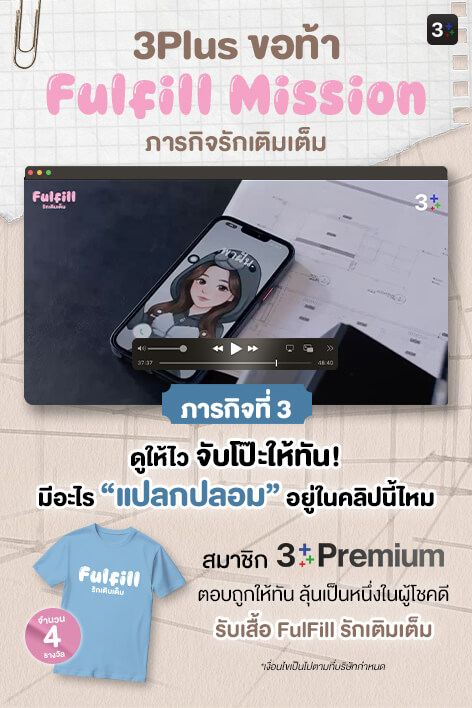 3Plus ขอท้า: Fulfill Mission ภารกิจรักเติมเต็ม | ภารกิจที่ 3