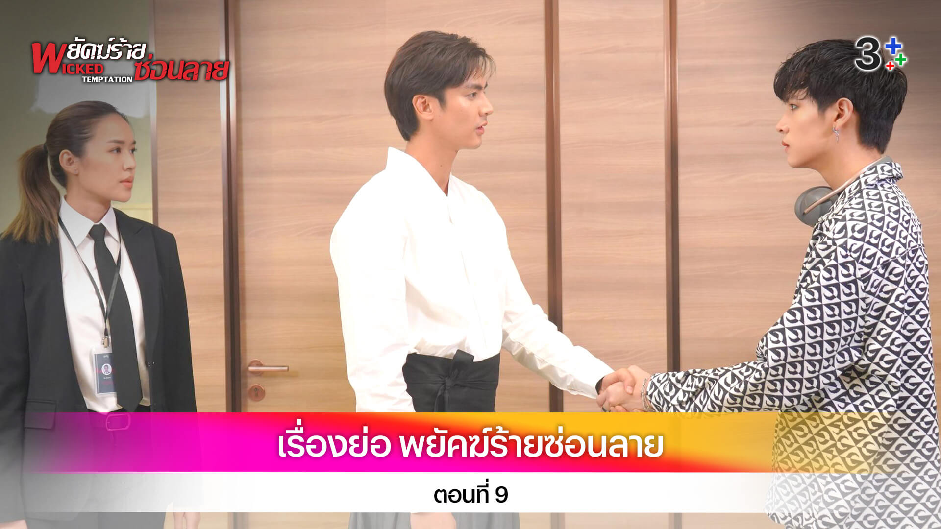 เรื่องย่อ พยัคฆ์ร้ายซ่อนลาย ตอนที่ 9