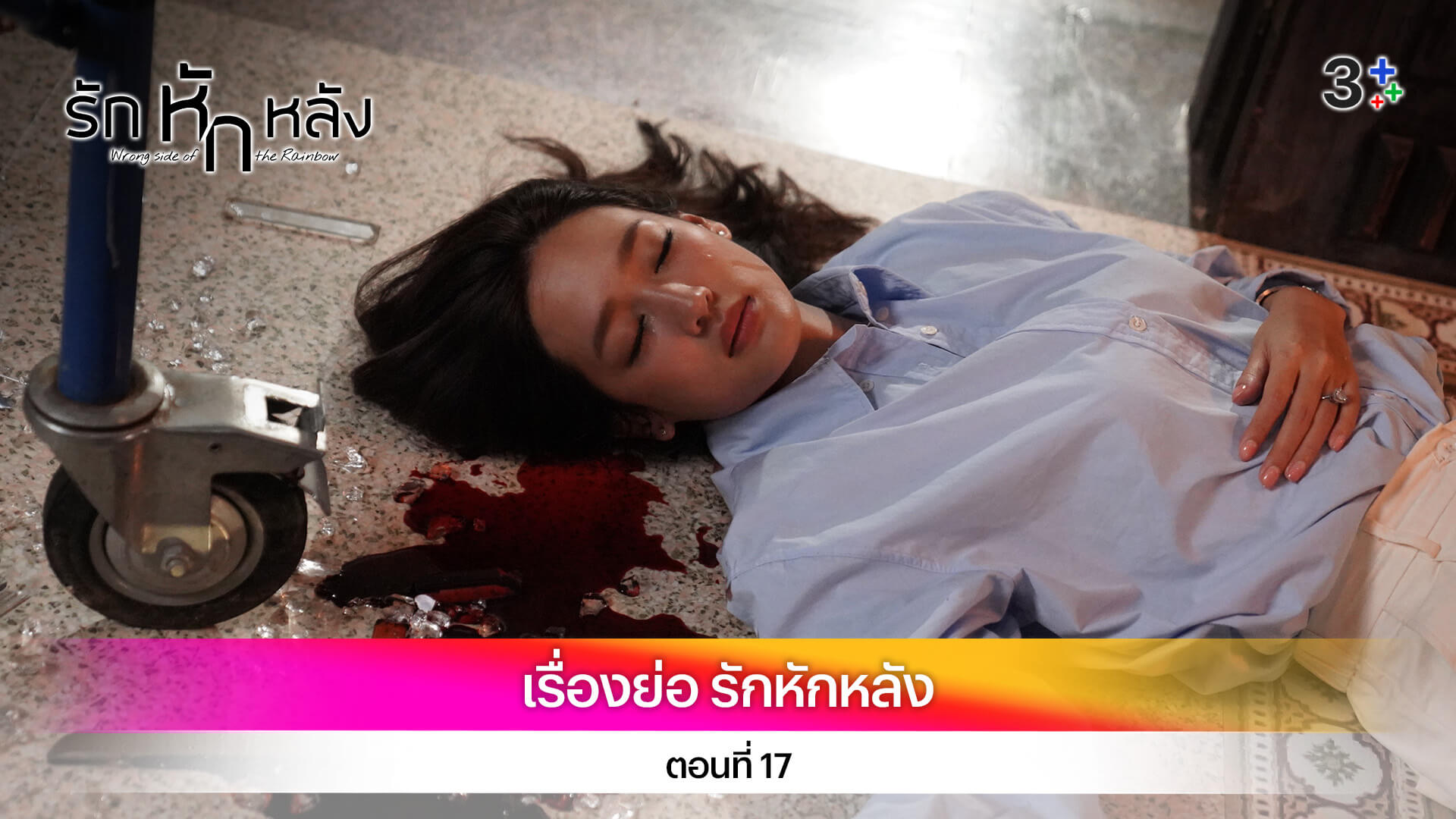 เรื่องย่อ รักหักหลัง ตอนที่ 17